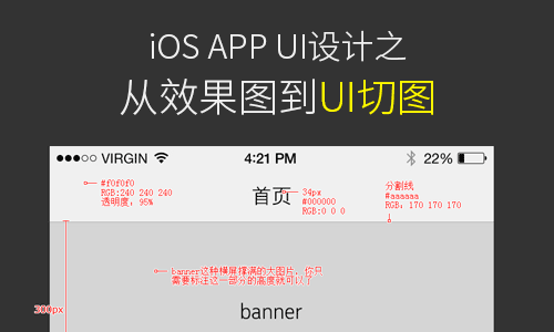 图片[1]-iOS APP UI设计之从效果图到UI切图-易看设计 - 专业设计师平台