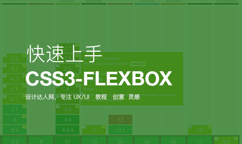 CSS3属性: Flexbox 快速上手记