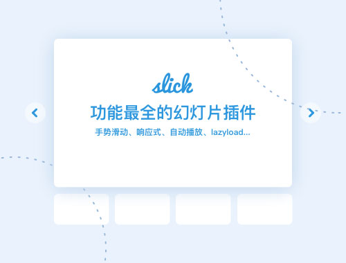 slick – 功能最全的响应式幻灯片 jQuery 插件