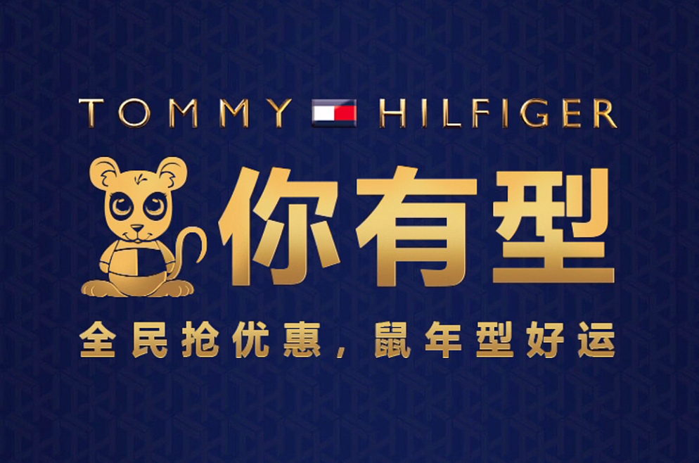 TOMMY HILFIGER 的营销设计案例，以游戏方式吸引用户注册