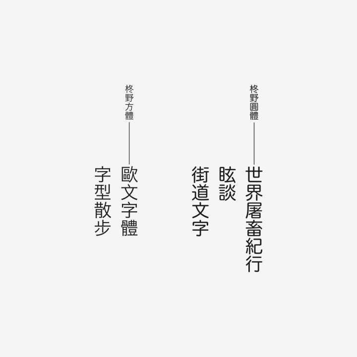 书籍设计大师王志弘爱用哪些字体？