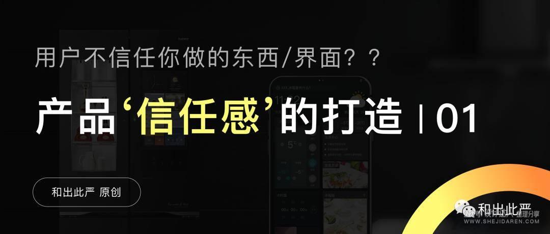 你做的产品不被用户信任？送你5个大招 | 打造信任感产品 1（理念篇）