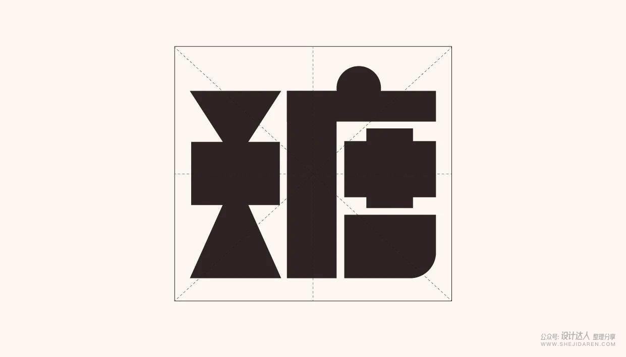 创意中文字体设计技法：几何造字