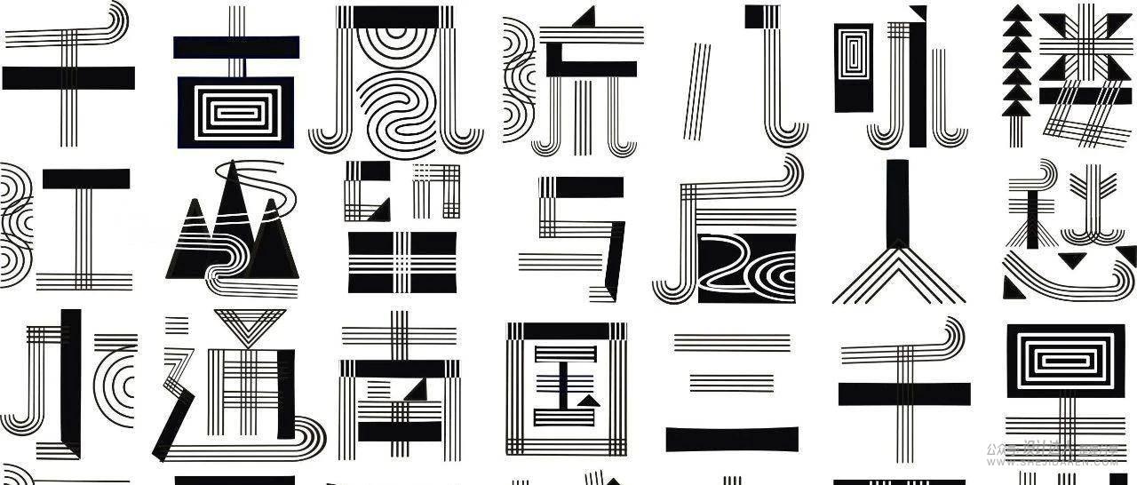 20个中文字体创意设计技法