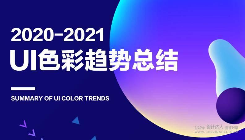 2020-2021 好看的UI色彩趋势总结