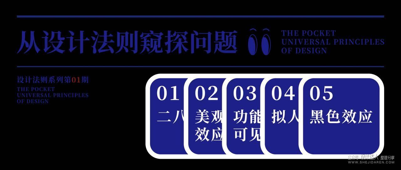 设计法则:二八定律、美观实用效应、功能可见性、拟人化、黑色效应