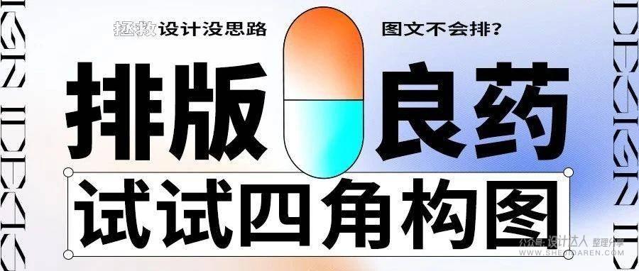 运用“四角构图”的海报设计实例教程