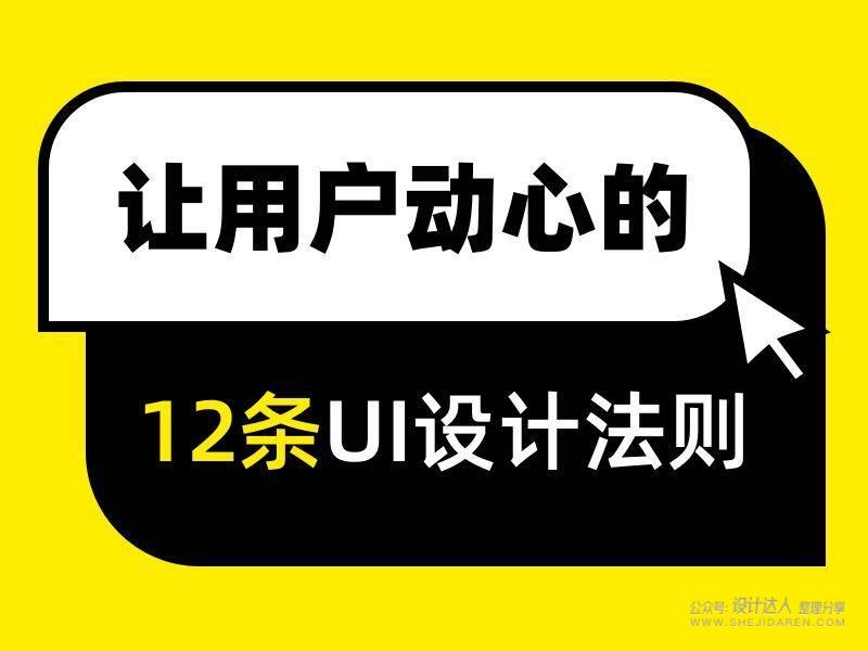 打动用户的 12 条 UI 设计法则