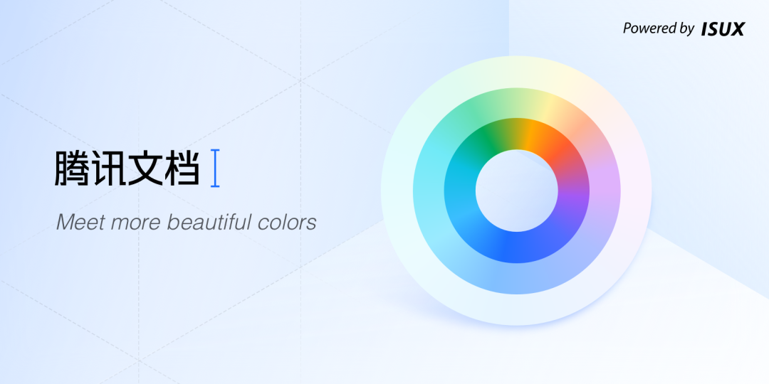 如何打造高效的色彩系統 — 騰訊文檔
