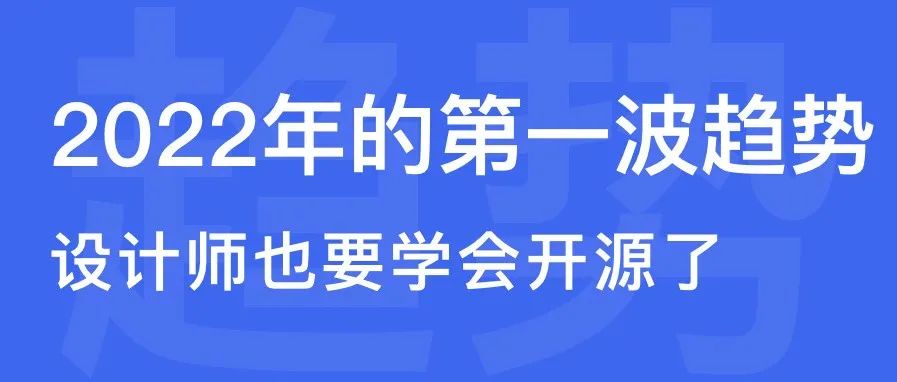 2022 年设计师都要了解这个概念：设计开源！