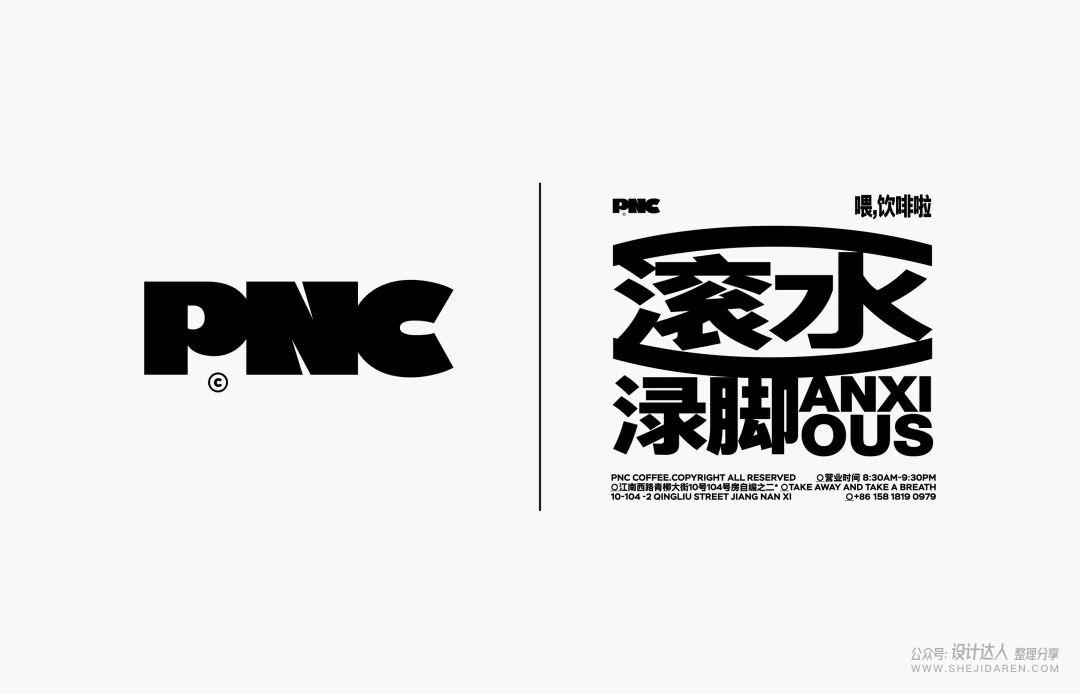 PNC coffee品牌设计，一套广东人才能看懂的设计