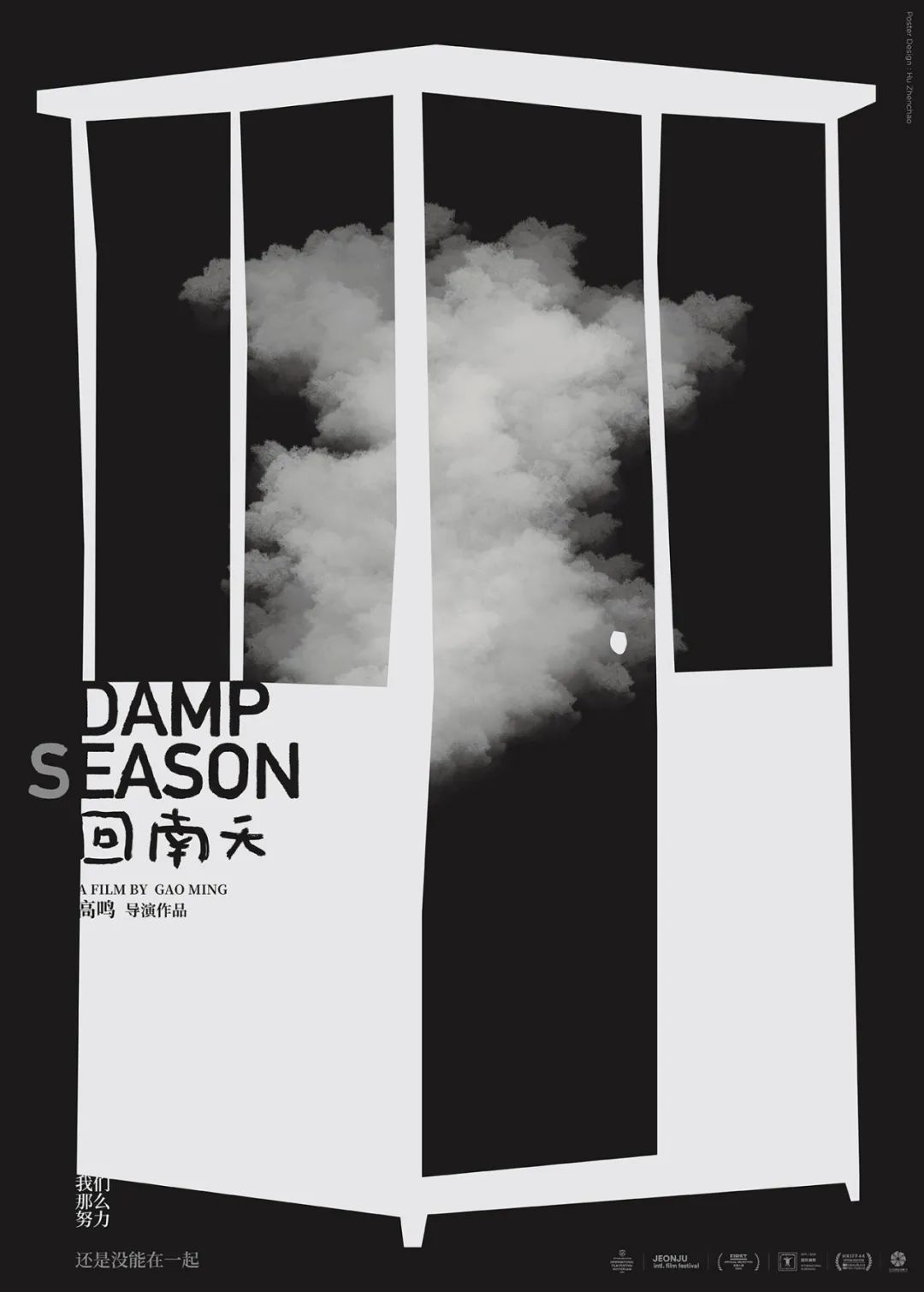 100位设计师共同设计《回南天》电影主题海报