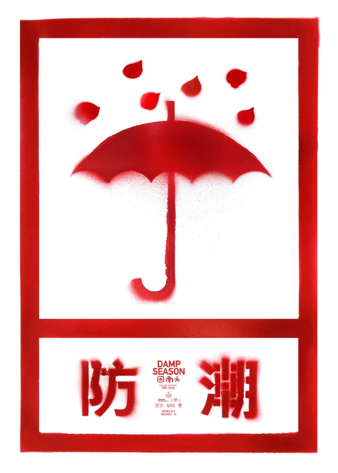 100位设计师共同设计《回南天》电影主题海报