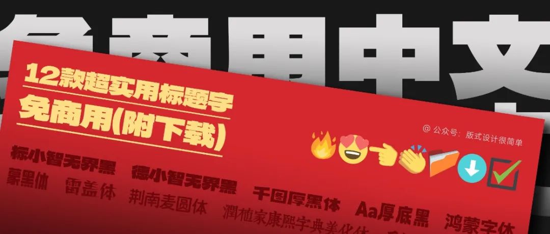 12款好看的免费商用中文标题字体（附下载地址）