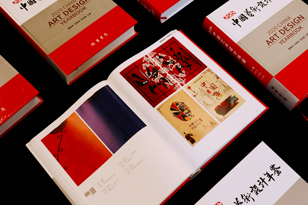第10届《中国艺术设计年鉴》 暨艺术文献奖征集作品