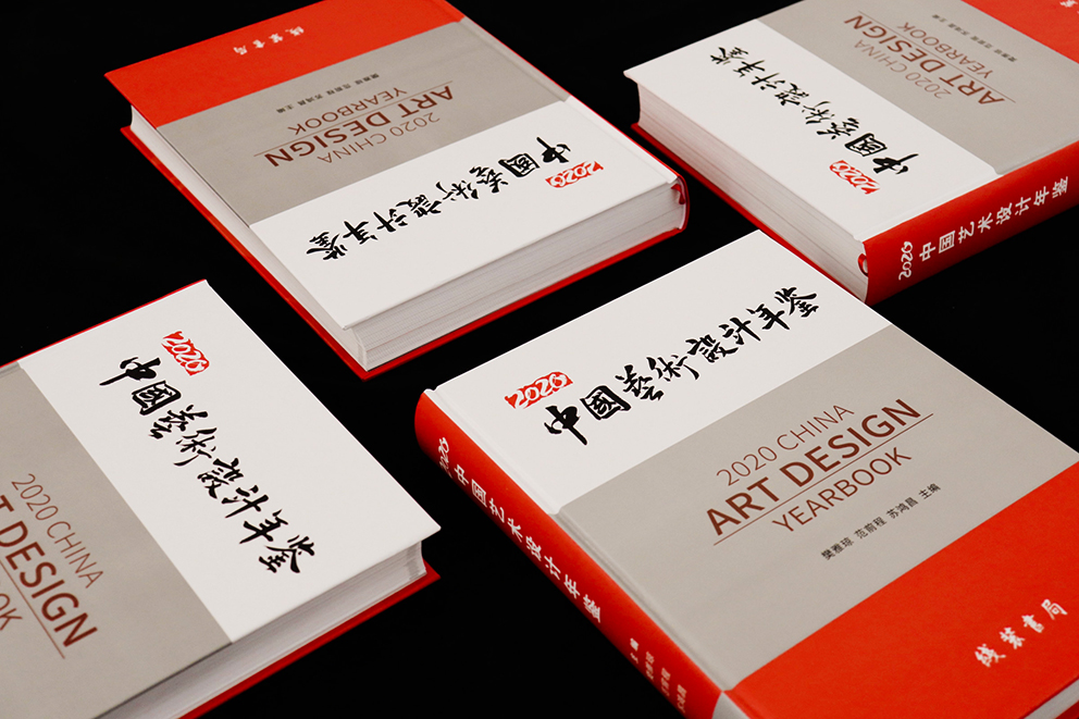 第10届《中国艺术设计年鉴》 暨艺术文献奖征集作品、论文