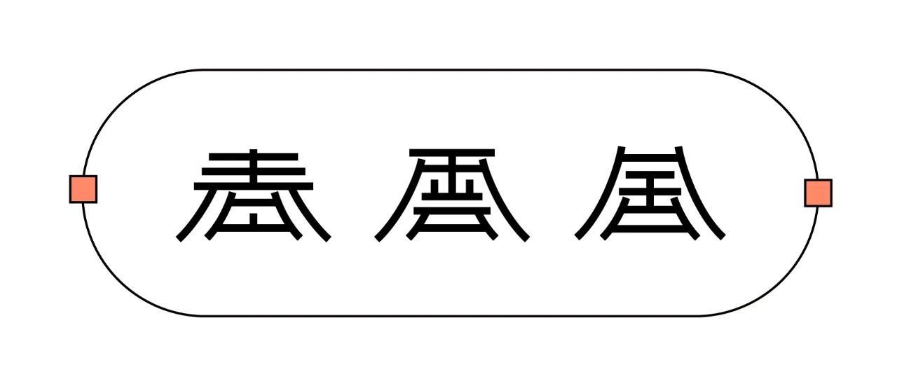 中文字体LOGO如何增加记忆点？
