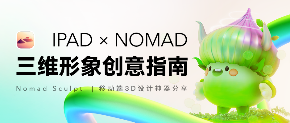 iPad也能做3D设计，Nomad实现高效输出