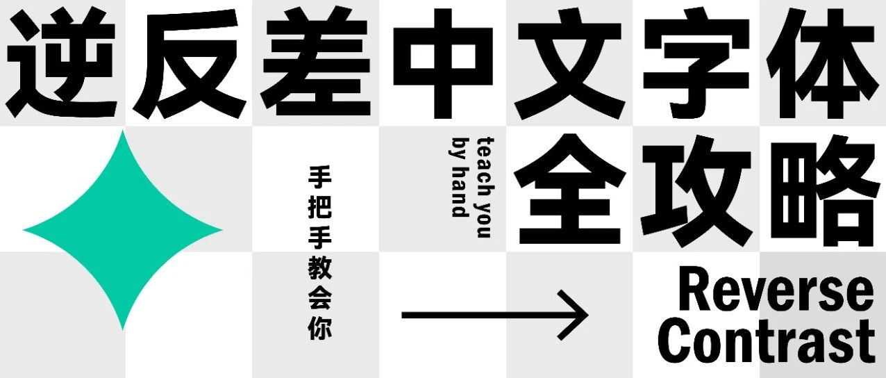 逆反差中文字体设计教程,手把手教会你