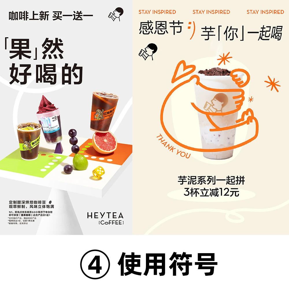 喜茶海报设计运用的8个实用排版技巧