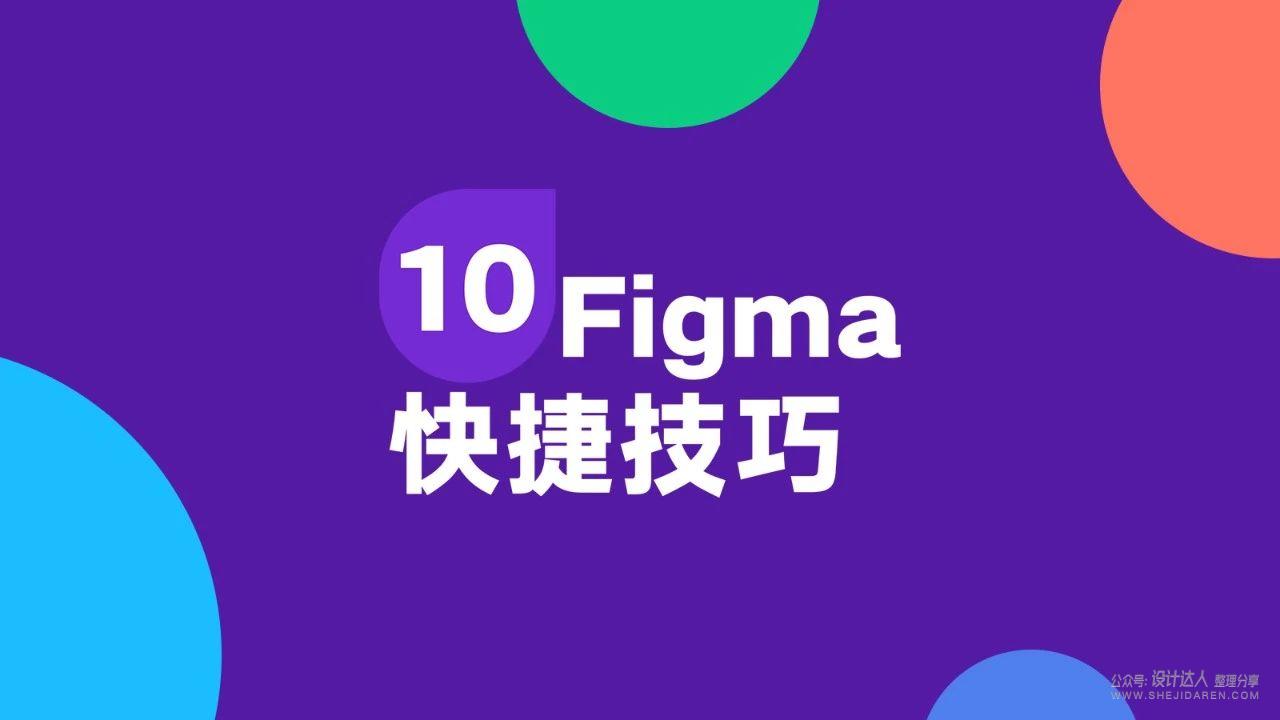 10个Figma高级技巧,用好工作速度大大提升
