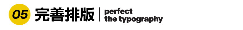 8中流行标题字体设计技法，帮你整理好了！