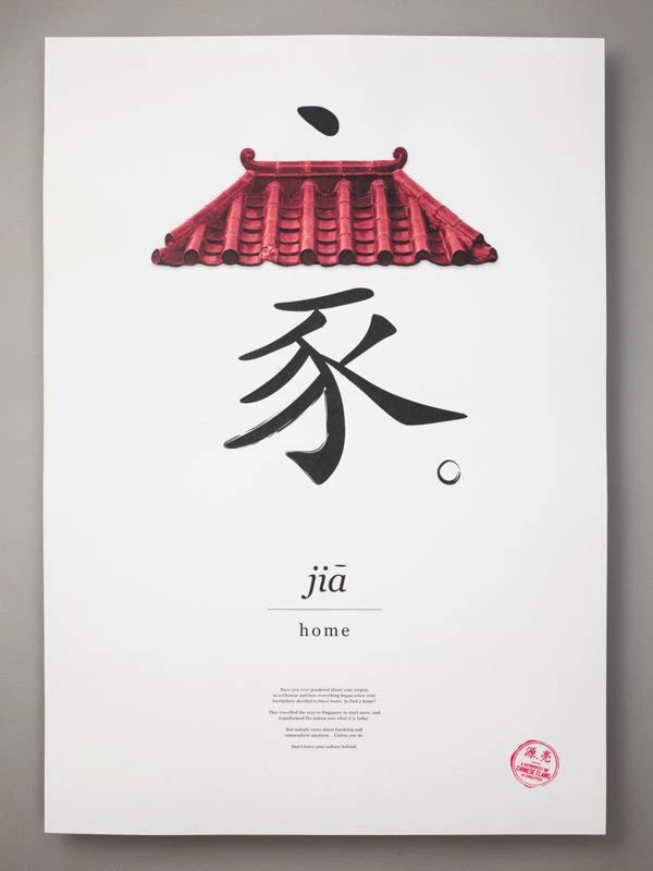 只有一个汉字的海报设计