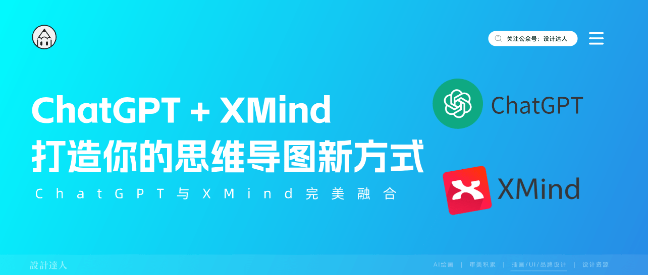 ChatGPT + XMind：打造你的AI思维导图