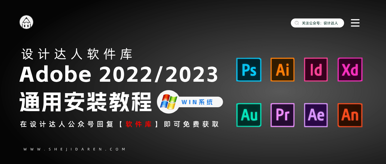 WIN系統Adobe 2022-2023 通用安裝教程