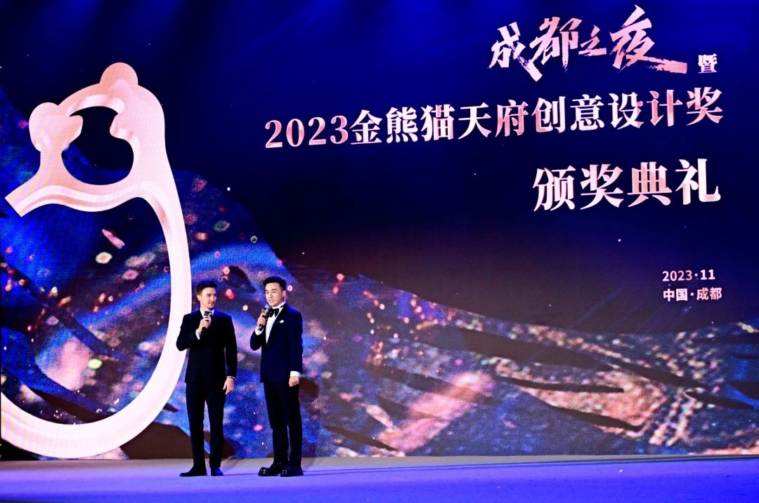“成都之夜暨2023金熊貓天府創意設計獎頒獎典禮”在蓉舉行