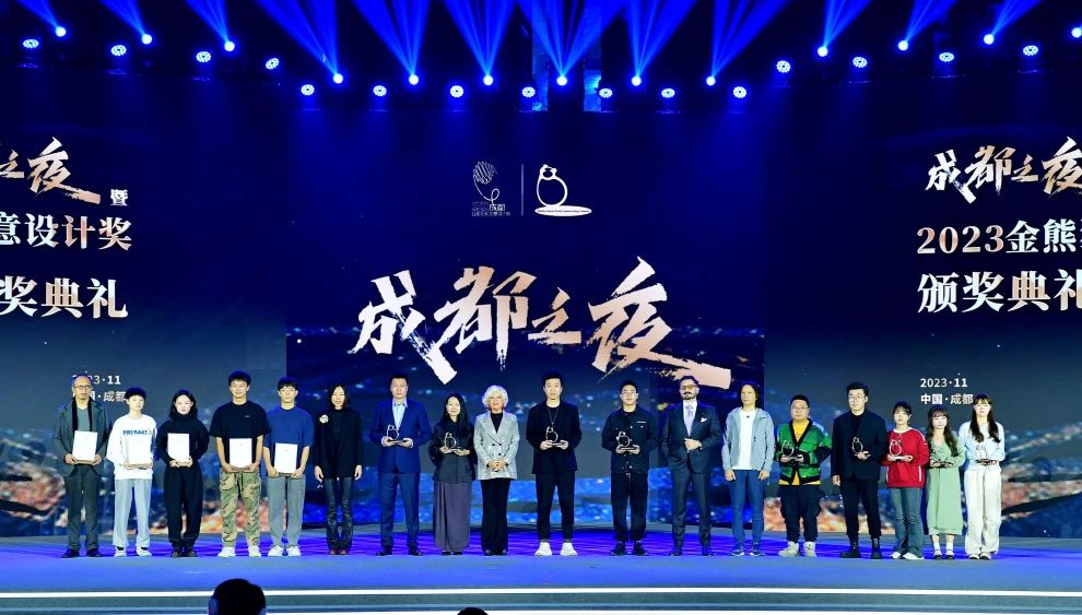 “成都之夜暨2023金熊貓天府創意設計獎頒獎典禮”在蓉舉行