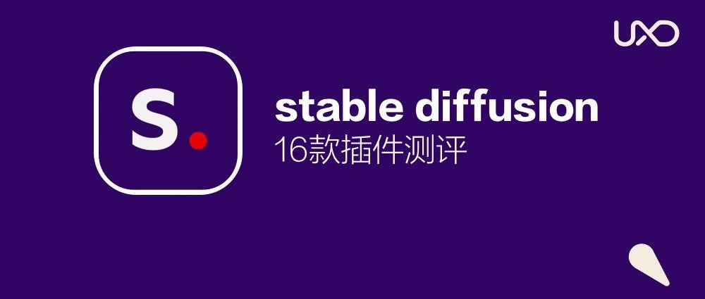 16款 Stable Diffusion 插件推薦，讓SD小白快速上手