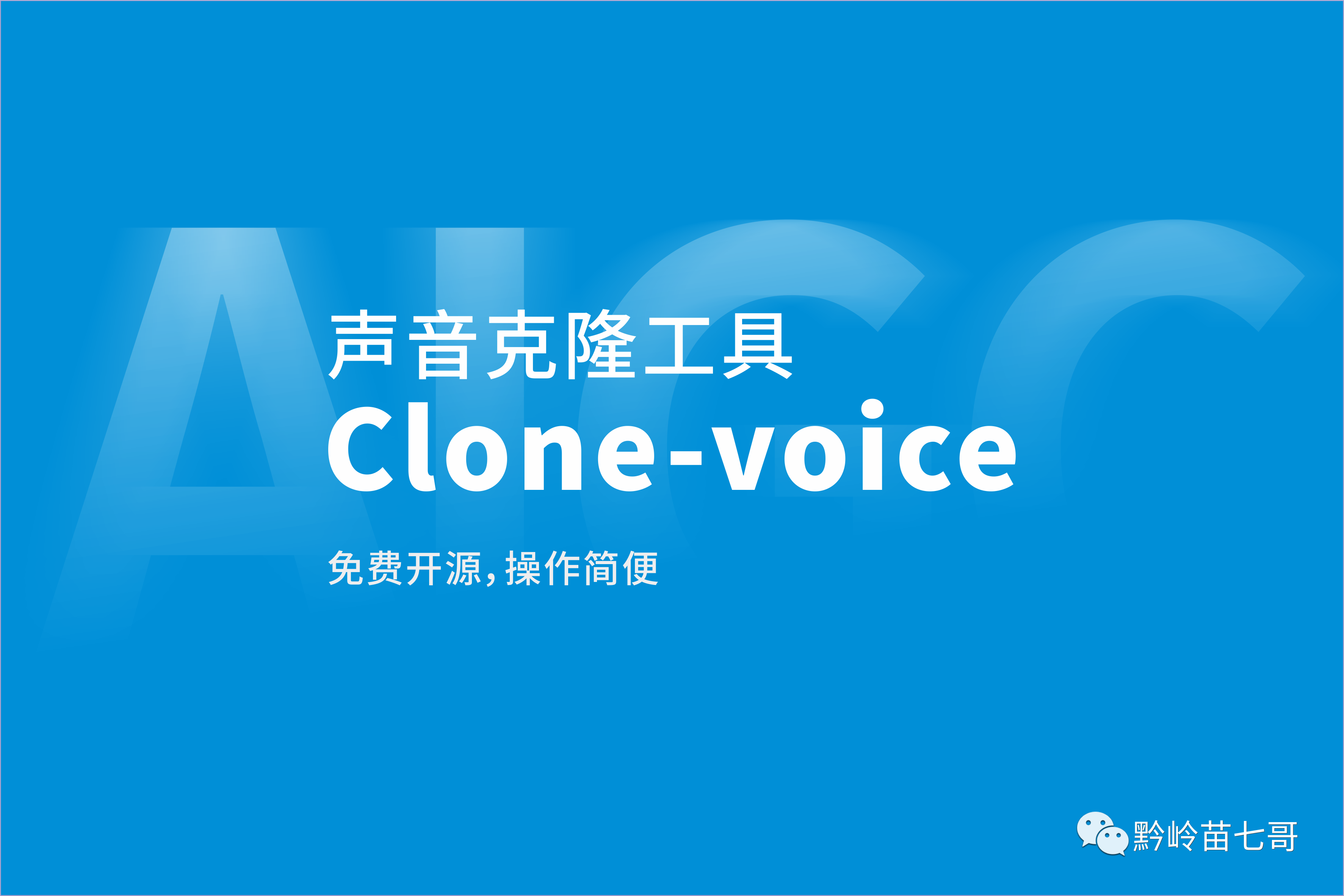 Clone-Voice ：简易的AI声音克隆工具，免费开源下载