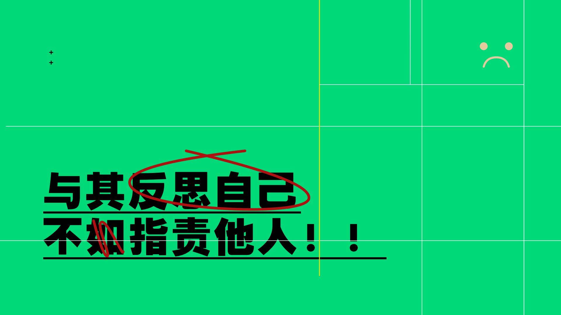 预期反思自己，不如指责他人