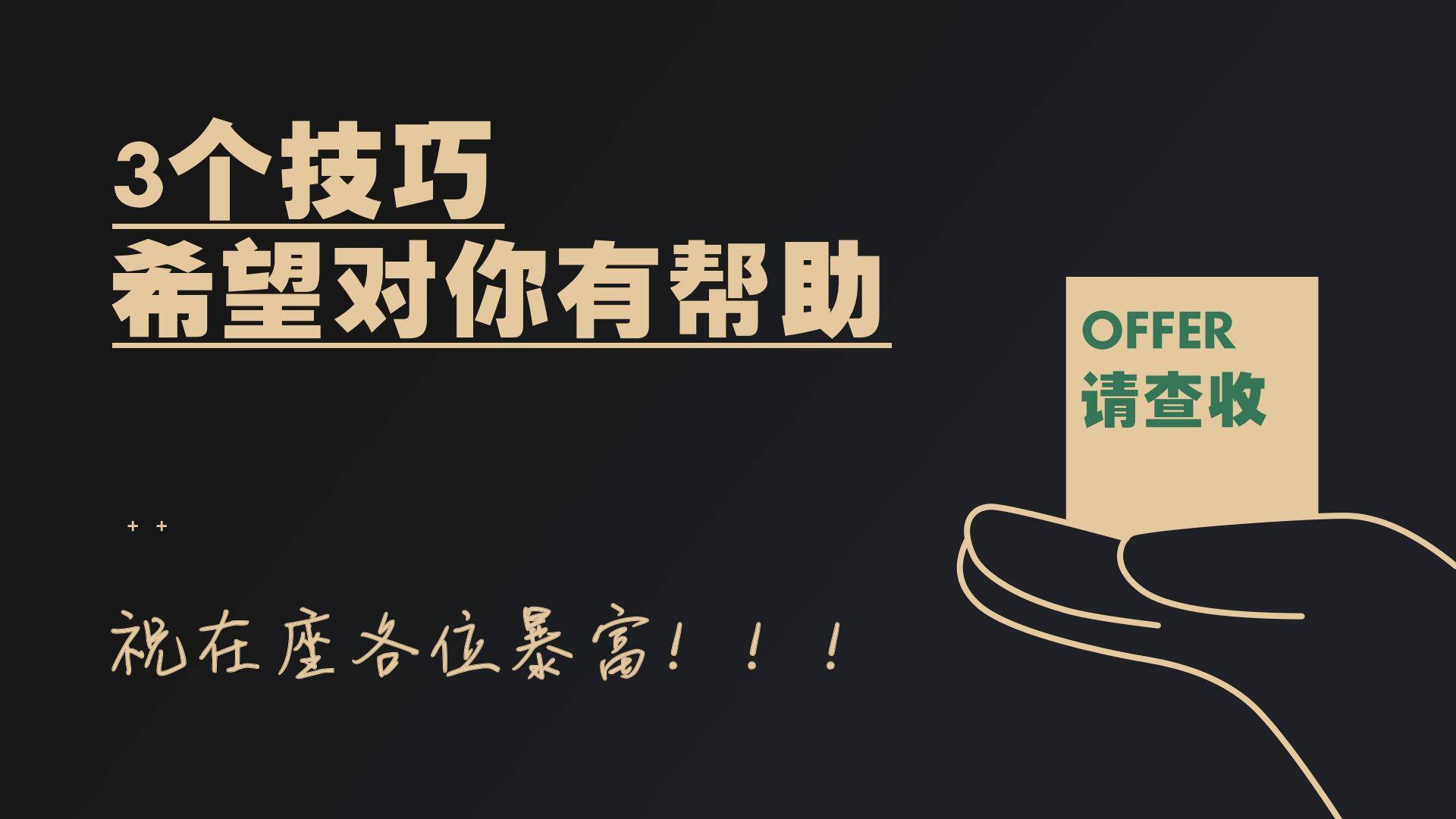 设计师求职之 3 个技巧搞定 HR 已读不回！