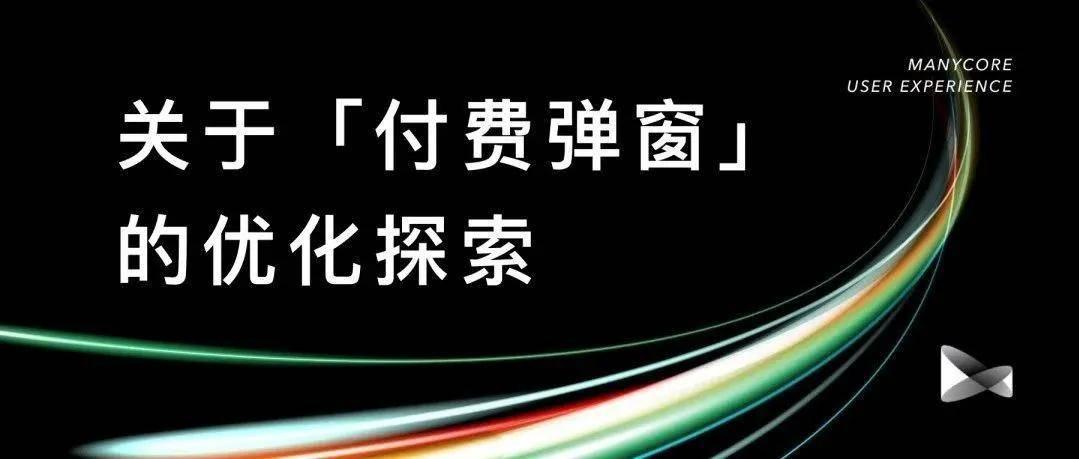 付费弹窗体验设计，大大提升付费率！