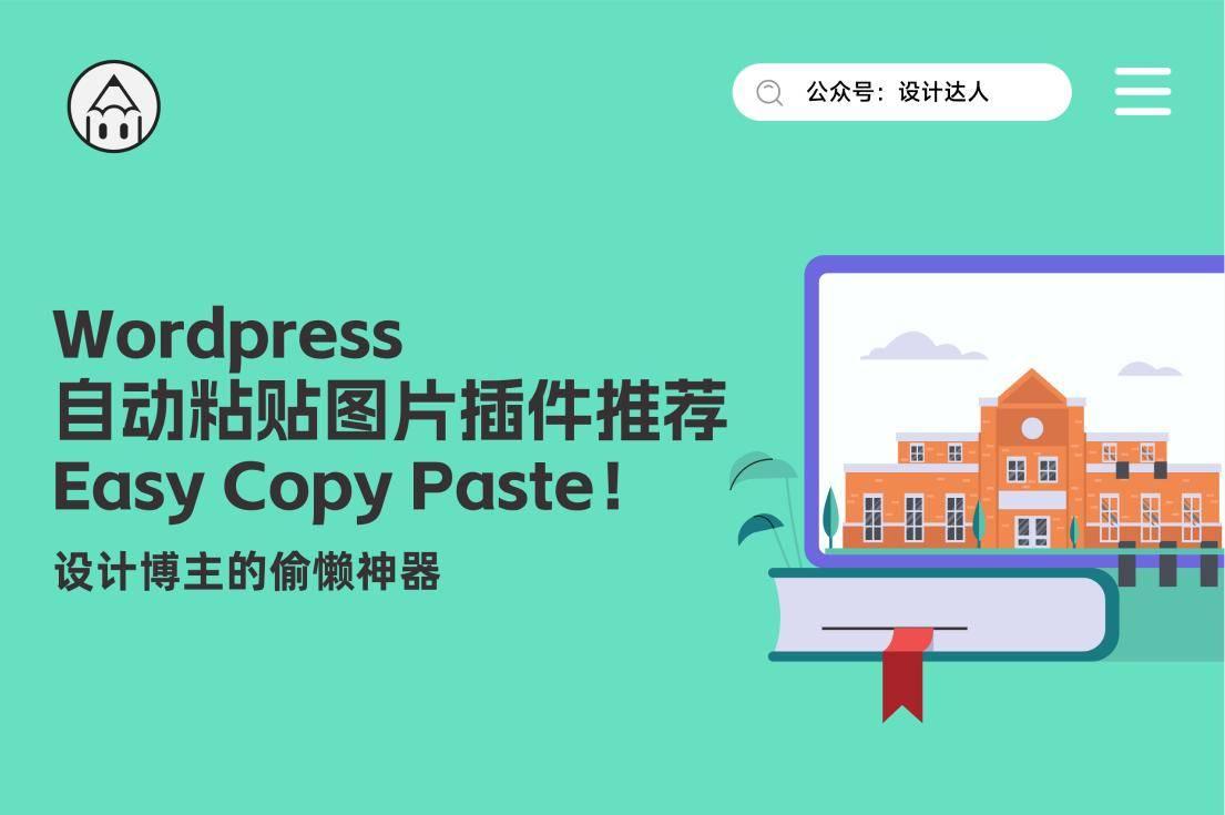 WP自动粘贴图片插件推荐：Easy Copy Paste！设计博主的偷懒神器