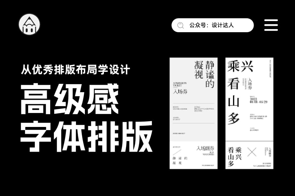 高级感字体排版案例，从优秀排版布局学设计