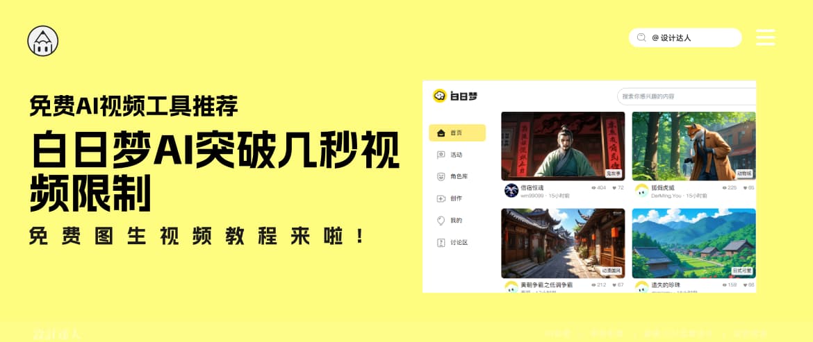 免费图生视频教程：白日梦AI快速生成原创故事视频