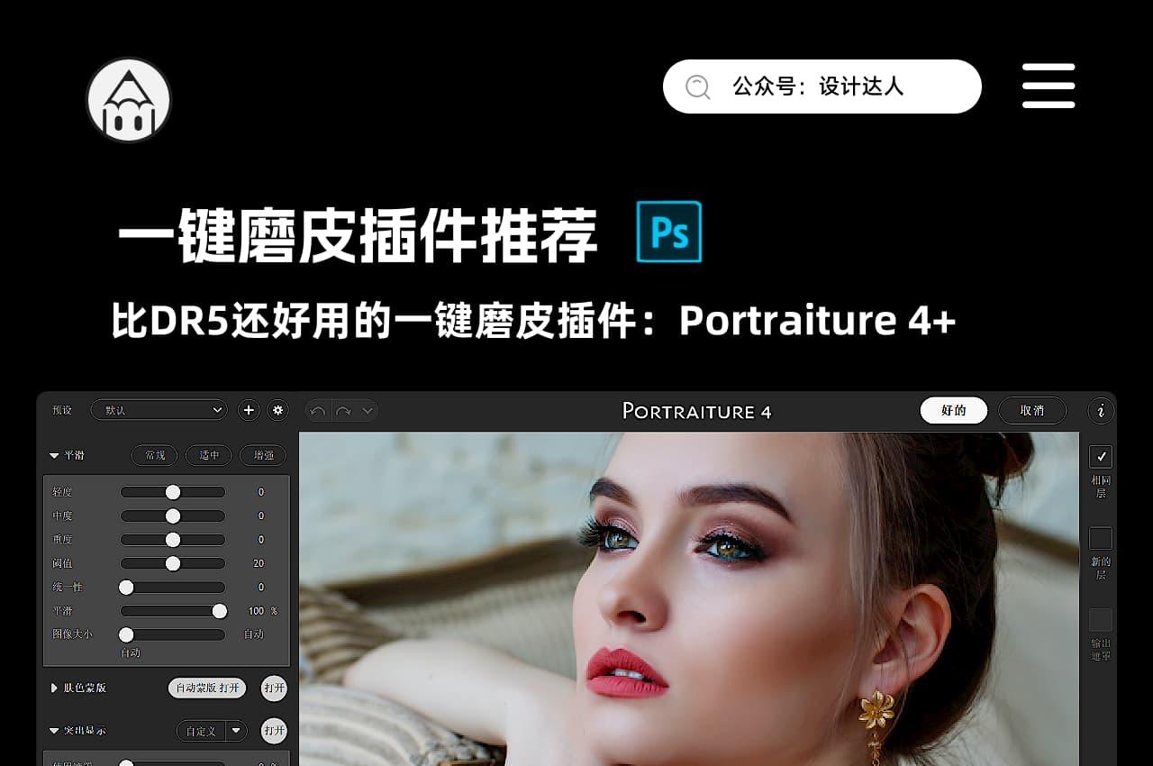 Portraiture插件全新升级！一键磨皮PS插件兼容WIN和MAC