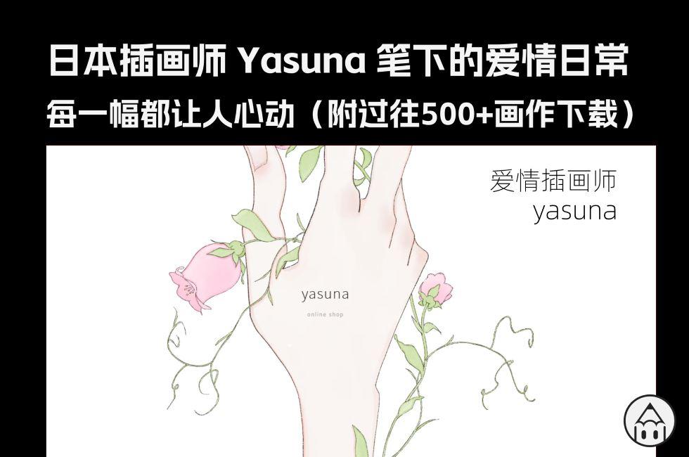 日本插画师 Yasuna 笔下的爱情日常，每一幅都让人心动（附过往500+画作下载）