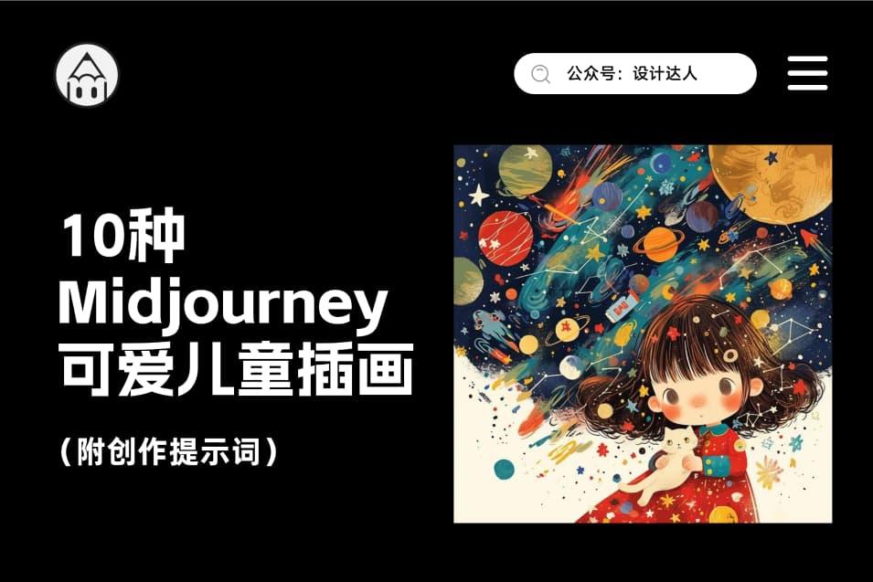 10种Midjourney可爱儿童插画风格（附创作提示词）