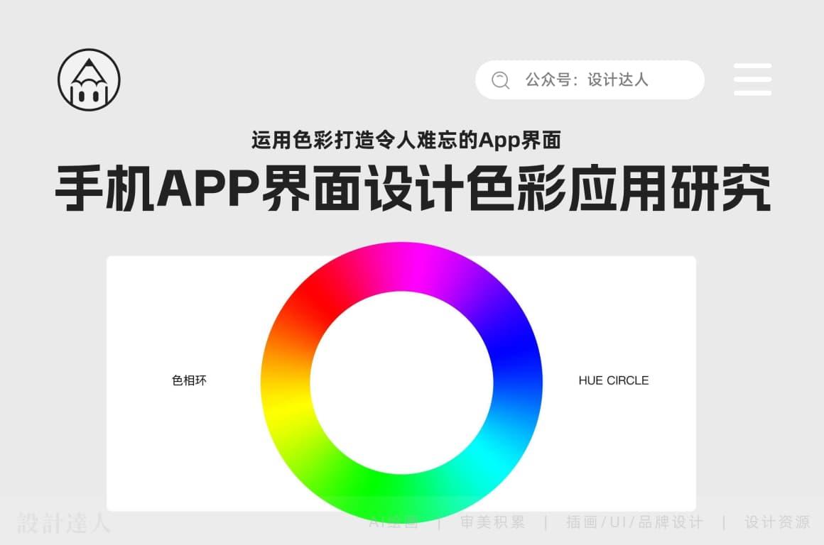 手机APP界面设计色彩应用研究（运用色彩打造令人难忘的App界面）