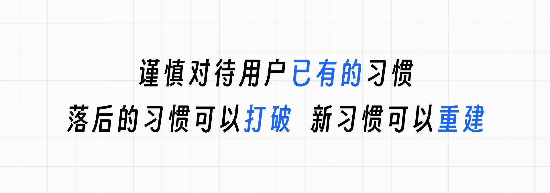 设计视角下用户习惯的养成和迁移