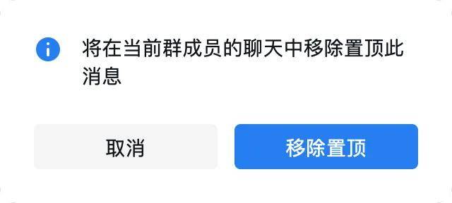 企微置顶人取消置顶也会有弹窗提示，但是全局性的