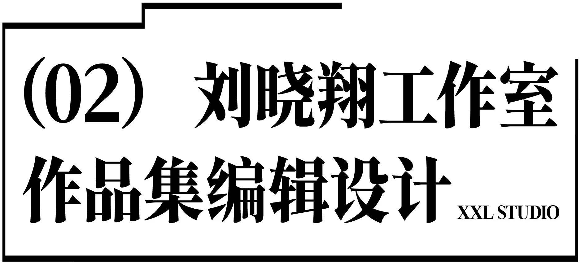 刘晓翔工作室设计作品，的视觉盛宴