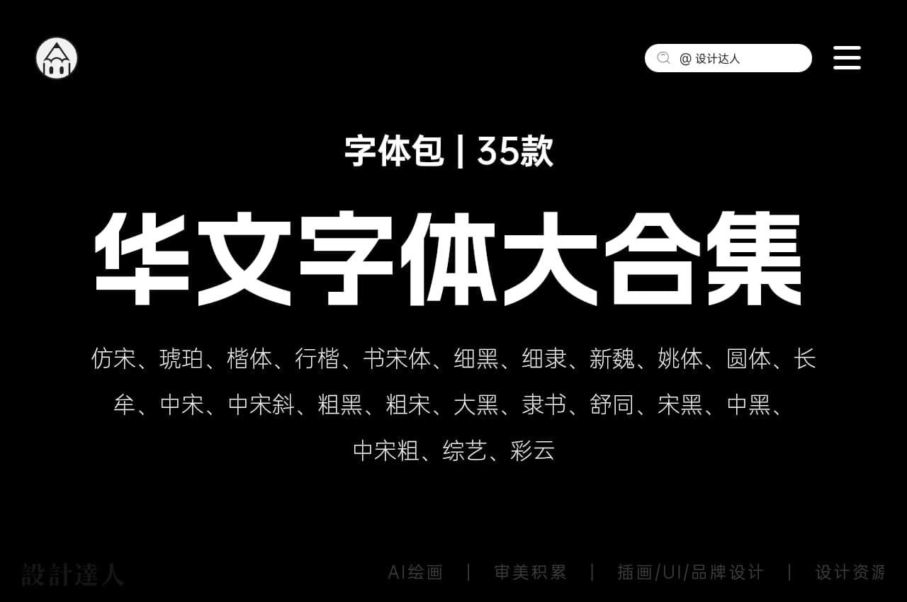 30+华文字体大合集，宋体细黑细隶新魏姚体等系列打包下载