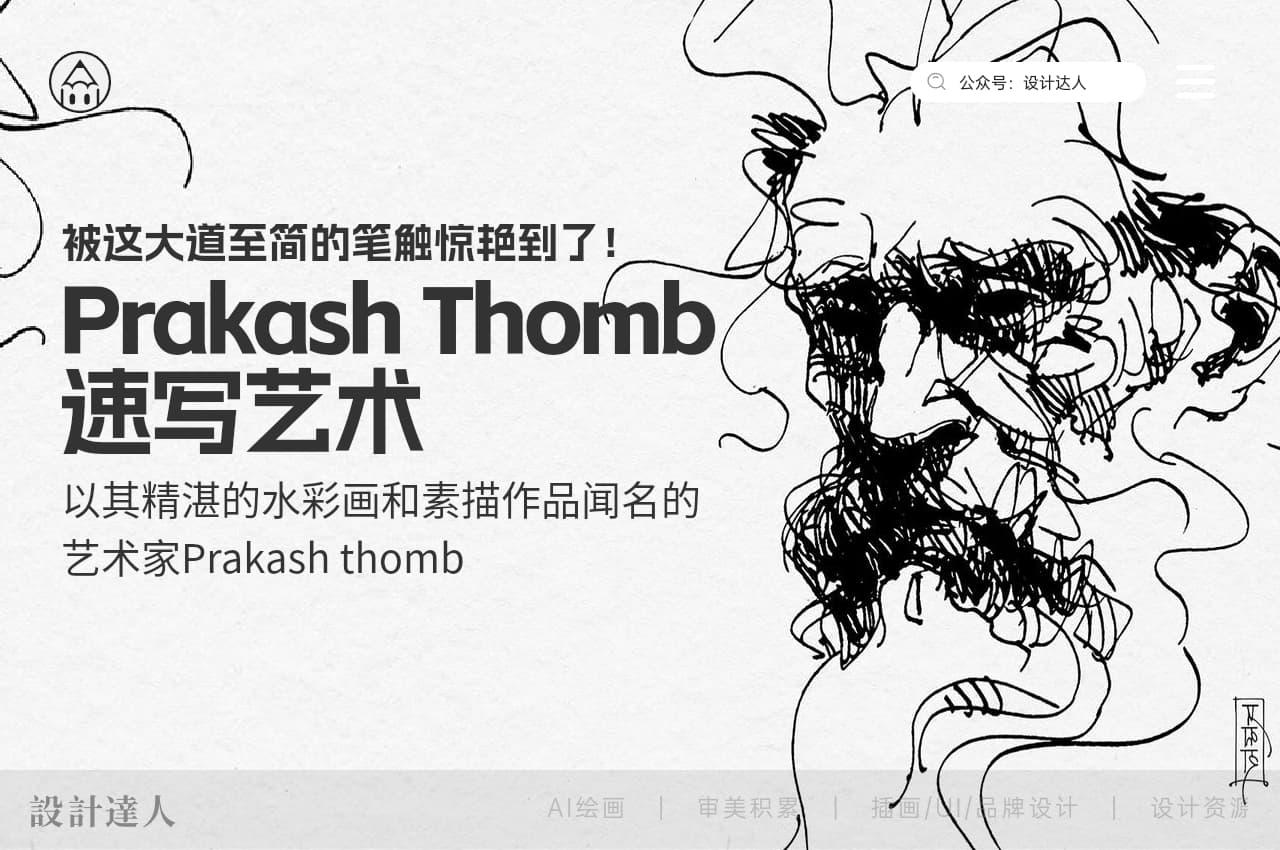 Prakash Thomb 速写艺术！被这大道至简的笔触惊艳到了