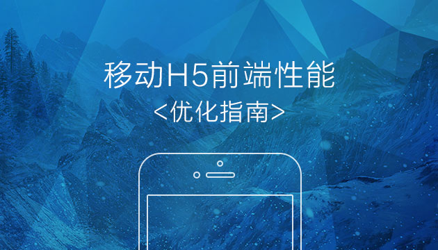 移动手机平台的HTML5前端优化