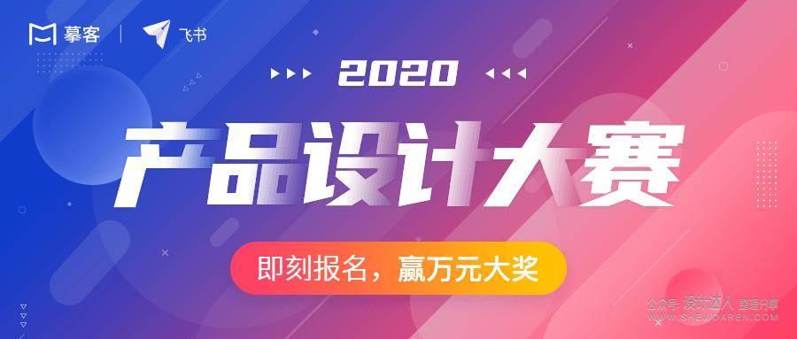 你有创意我有奖！摹客x飞书2020产品设计大赛邀你来战 